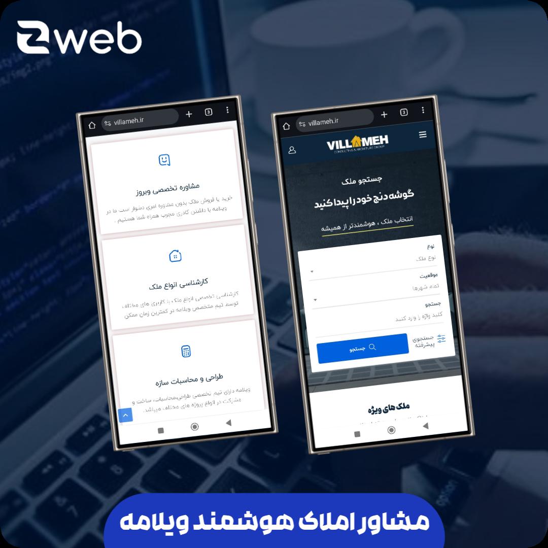 املاک هوشمند ویلامه