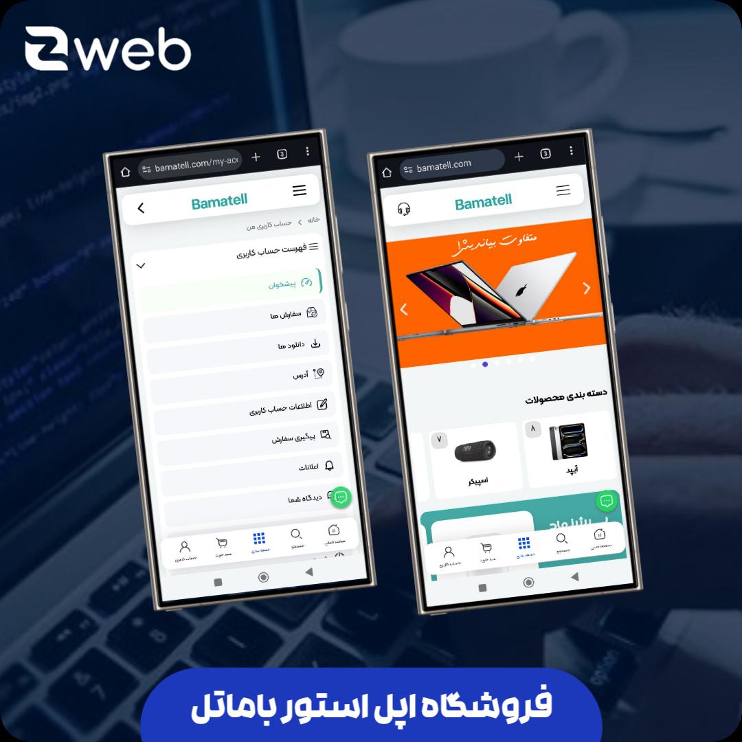 فروشگاه اپل استور باماتل