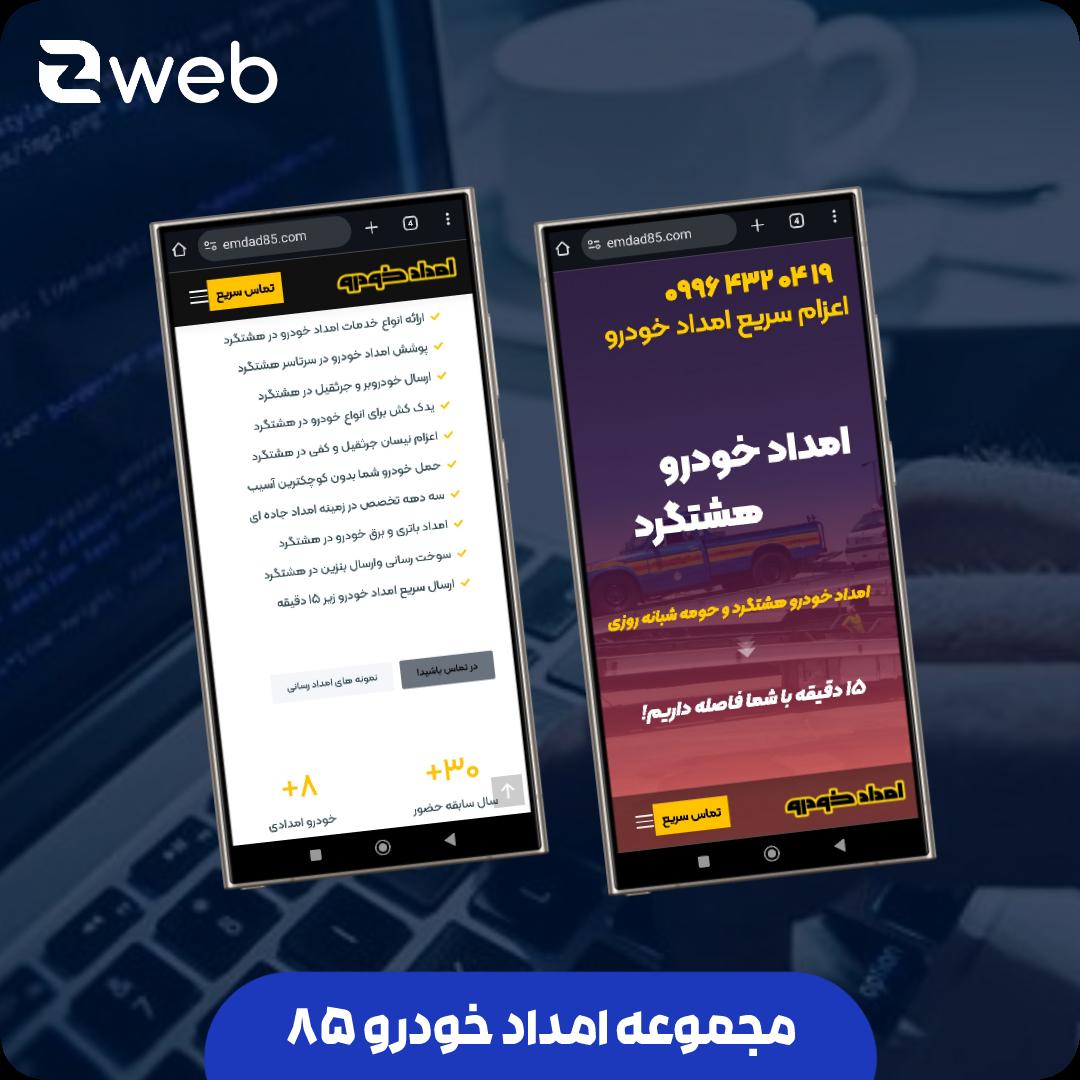 امداد خودرو 85