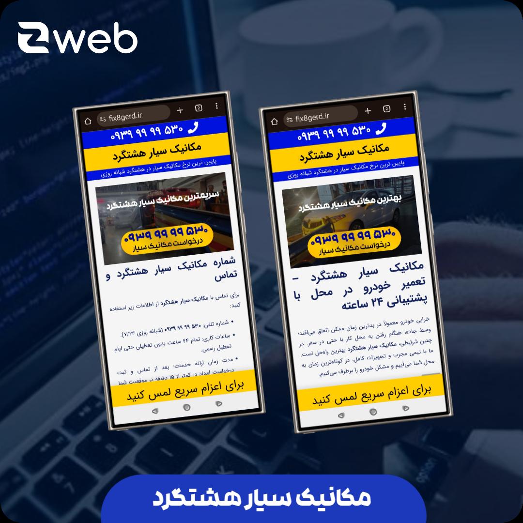 مکانیک سیار هشتگرد